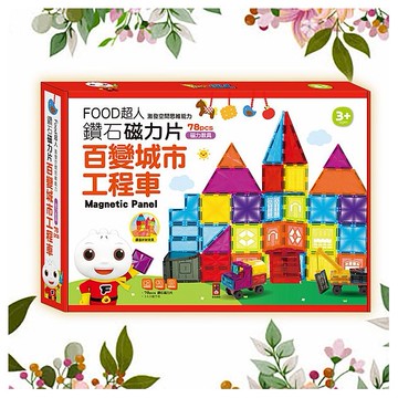 風車圖書~FOOD超人鑽面磁力片-百變城市工程車(1套入)