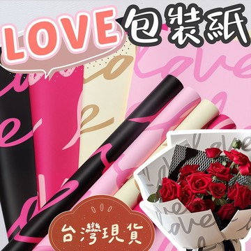 【璟采職人】羽茵紙 love包裝紙 花藝包裝紙 禮物包裝紙 花藝包裝 花束包裝 捧花包裝 愛心包裝紙 禮品包裝紙 包裝紙
