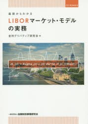 基礎からわかるLIBORマーケット・モデルの実務 金利デリバティブ研究会 著