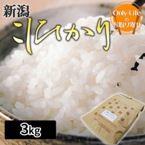 ＼ポイント消化！／ 新潟こしひかり 3kg 食品 食べ物 おいしい健康 ブランド 高品質 ギフト プレゼント お祝い 内祝い お歳暮 贈り物 父