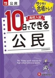 高校入試10日でできる公民 サクサク合格トレ