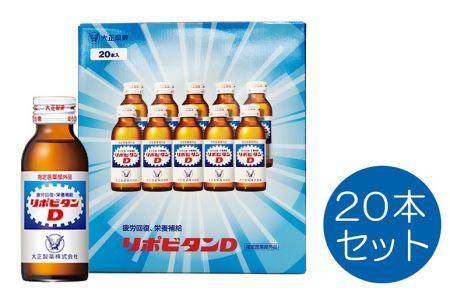 リポビタンD 20本 医薬部外品 ( ｼﾞｭｰｽ 栄養ﾄﾞﾘﾝｸ ｼﾞｭｰｽ ﾘﾎﾟD ｼﾞｭｰｽ