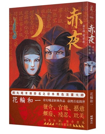 赤夜[二手書_全新]