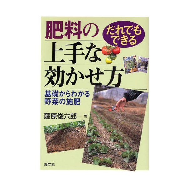 だれでもできる肥料の上手な効かせ方 基礎からわかる野菜の施肥