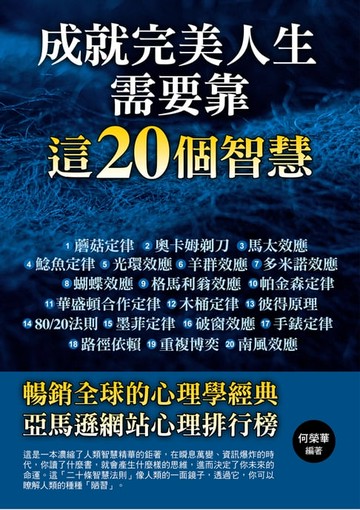 【電子書】成就完美人生需要靠這20個智慧