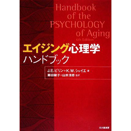 エイジング心理学ハンドブック／ジェイムズ・Ｅ．ビリン，Ｋ．ワーナーシャイエ，藤田綾子，山本浩市