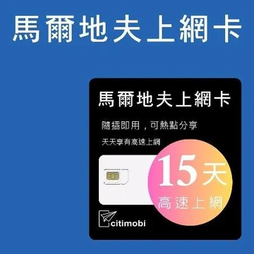 馬爾地夫上網卡 - 15天高速上網
