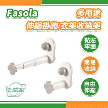 Fasola 多功能伸縮掛鉤/衣架收納架