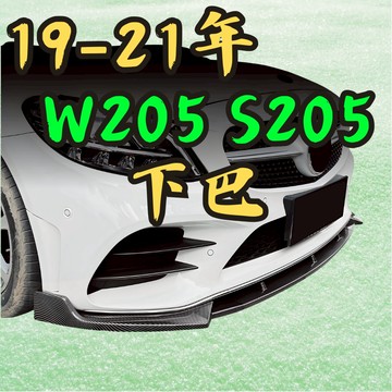 [台中現貨可代工 W205 後期專用下巴] w205下巴 w205 下巴 w205 前下巴 w205 賓士