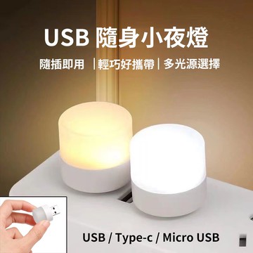 迷你 USB小夜燈 學生護眼 LED氛圍燈 應急燈 移動電源燈 USB燈