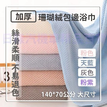 《日樣》加大款 珊瑚絨浴巾 菠蘿格紋 140*70公分 厚實 軟糯 吸水 大毛巾 高密度  舒適 日系浴巾