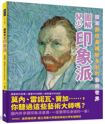 圖解兒少印象派【TAAZE讀冊生活】
