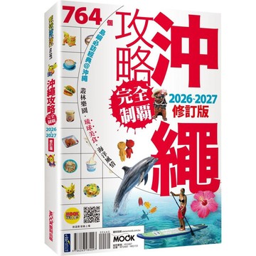沖繩攻略完全制霸2026-2027【優質新書】