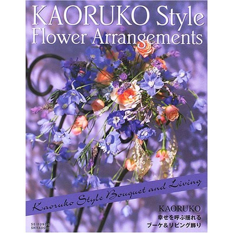 KAORUKO STYLE FLOWER ARRANGEMENTS?幸せを呼ぶ揺れるブーケリビング飾り