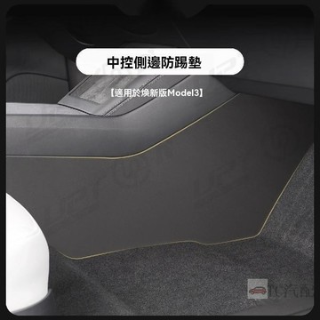 【新品特價】適用25款煥新版特斯拉ModelY/3 中控兩側邊防踢墊 TPE護角板 特斯拉配件