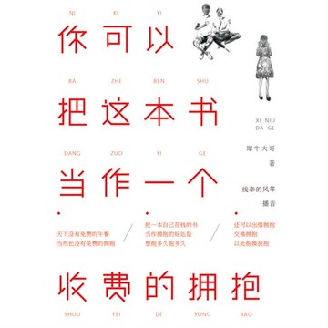 【有聲書】你可以把这本书当作一个收费的拥抱