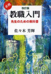 必携教職入門 先生のための教科書