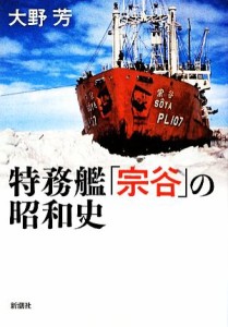  特務艦「宗谷」の昭和史／大野芳