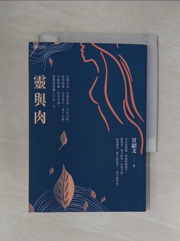 【書寶二手書T1／短篇_YF1】靈與肉_甘紹文