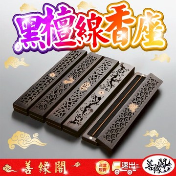 【善緣閣】黑檀線香座 臥香座 線香座 簍空線香座 黑檀臥香座 心經線香座