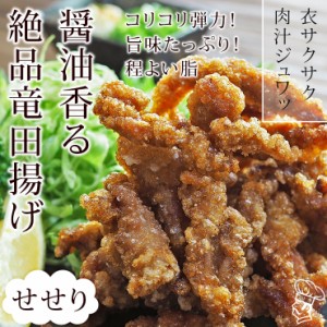 唐揚げ 国産 竜田揚げ せせり(首肉) 300g 惣菜 おつまみ おかず パーティー ギフト ボリューム 家飲み 肉 生 チルド