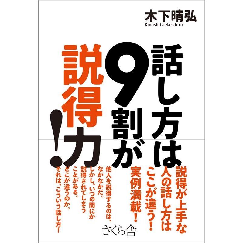 話し方は9割が説得力