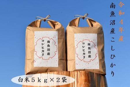 「南魚沼産コシヒカリ」10kg