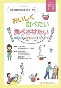 東京都健康長寿医療センター方式おいしく食べたい食べさせたい 誤嚥が心配な人が安心して食べられるケア 井藤英喜 金丸晶子