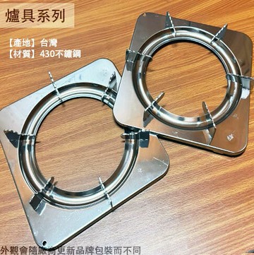台灣製 爐架 2支 (白鐵 方形) 430不鏽鋼 瓦斯爐架 金屬 瓦斯爐 架子 方爐架 正方形