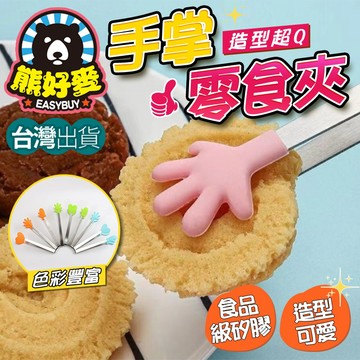 【台灣現貨】食物夾 矽膠食物夾 冰塊夾 不鏽鋼食物夾 零食夾子 方糖夾 迷你食物夾 手掌食物夾 熊好麥