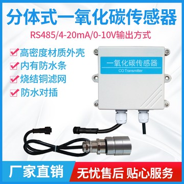 一氧化碳傳感器分體式RS485/4-20mA有毒氣體濃度污染檢測CO變送器