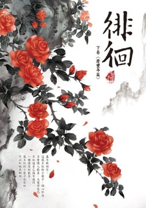 徘徊 下卷〈慶豐年篇〉[二手書_全新]