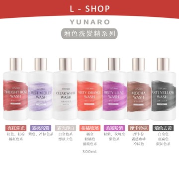 L-shop｜YUNARO 蘊洛｜彩染補色劑 300ml 矯色洗髮精 補色洗 增色洗 護色洗髮精