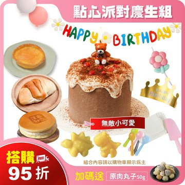 搭購95折【無敵小可愛】 點心派對慶生9件組（內容物請以購物車顯示為主）｜可指定生日前配達。3天內超急單，請洽客服