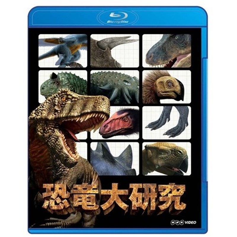 【Blu-ray】　NHKスペシャル　恐竜大研究　LINEショッピング