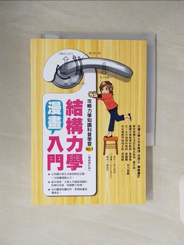 【書寶二手書T7／漫畫書_V31】漫畫結構力學入門（暢銷修訂版）_原口秀昭, 賴庭筠