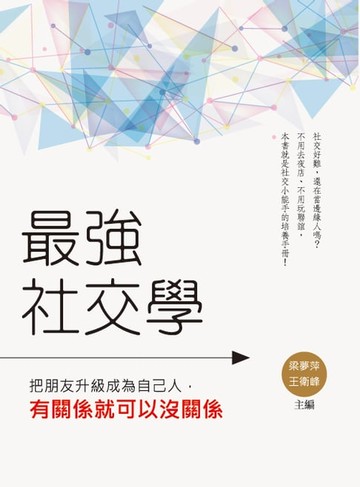 【電子書】最強社交學：把朋友升級成為自己人，有關係就可以沒關係