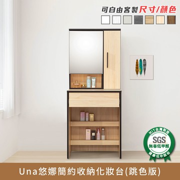 Una悠娜簡約收納化妝台(跳色版) 健康系列 E1低甲醛《可客製尺寸/顏色》【myhome8居家無限】★APP下單享點數4%