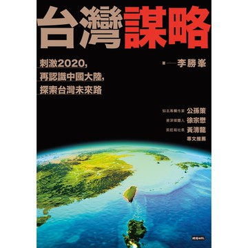 台灣謀略_Readmoo 讀墨電子書