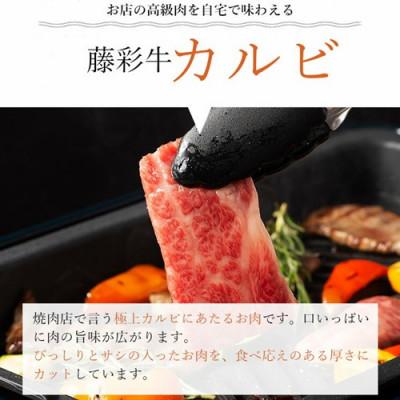ふるさと納税 小国町 藤彩牛カルビ(焼肉用)400g