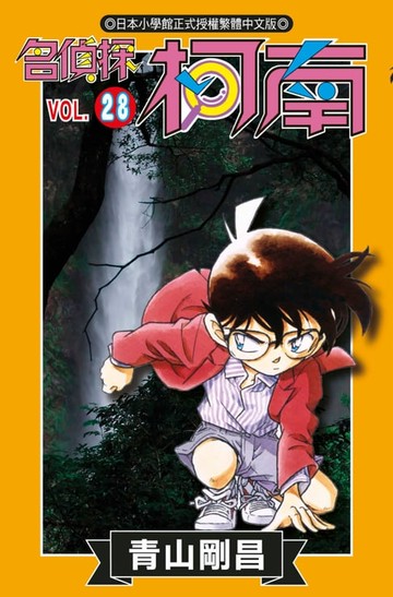 【電子書】名偵探柯南(28)