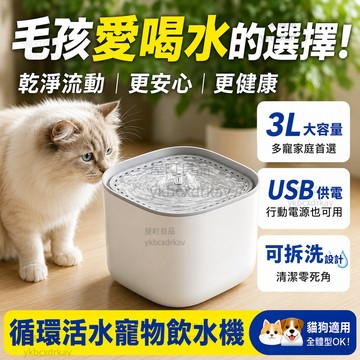【台灣出貨🔥可拆洗設計】貓咪飲水機 3L自動循環活水飲水器 USB寵物飲水機 可拆洗濾芯 貓狗飲水器 貓咪小型犬適用
