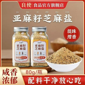 【優選代購】良使亞麻籽芝麻鹽 80g 正宗山東蘸料 水煮菜奇亞籽調味料 可拌麵可夾饅頭