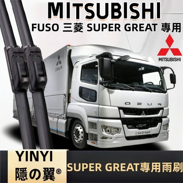 【挑戰蝦皮最優質】FUSO 三菱 SUPER GREAT 專用雨刷2008~ 22“+22”+20“-3支 防跳靜音雨刷