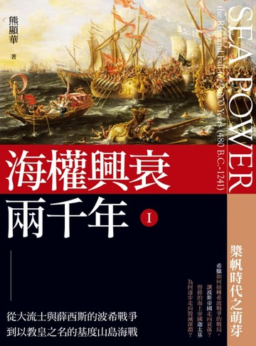 【電子書】海權興衰兩千年 I ：從大流士與薛西斯的波希戰爭到以教皇之名的基度山島海戰