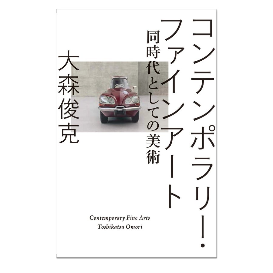 コンテンポラリー・ファインアート 同時代としての美術