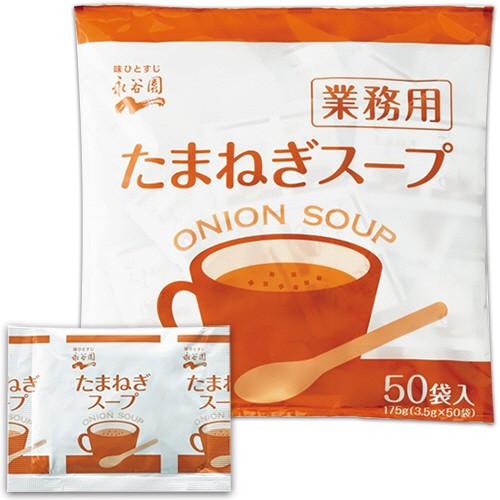 永谷園　たまねぎスープ　業務用　３.５ｇ／食　１パック（５０食）