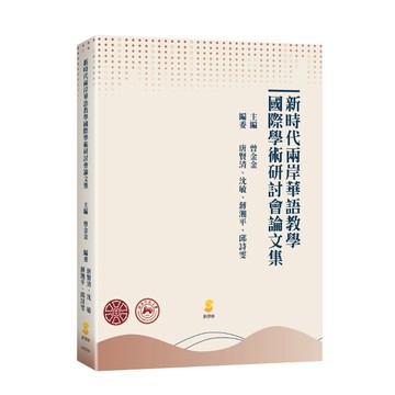 <全新>新學林出版 大學用書【新時代兩岸華語教學國際學術研討會論文集(曾金金)】(2025年10月)(8AD59)