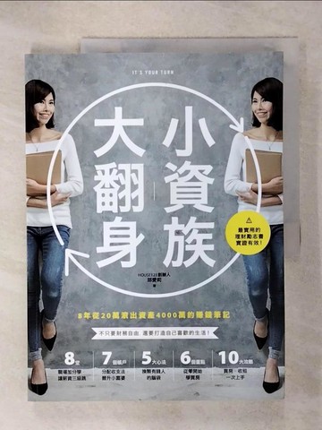 【書寶二手書T5／投資_QZL】小資族大翻身-8年從20萬滾出資產4000萬的賺錢筆記_邱愛莉