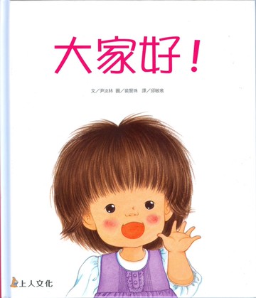 大家好！[二手書_近全新]